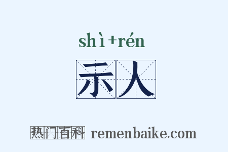 示人是什么意思的图片
